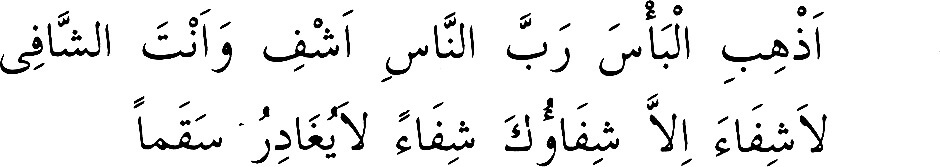 Hastaya şifa duası(Arapça)
