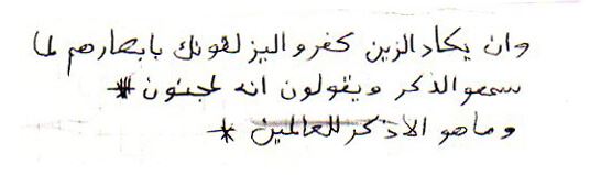 Arapça yazı çevirisi (Göz değmesine karşı Kalem Süresinin 51-52. ayetleri)