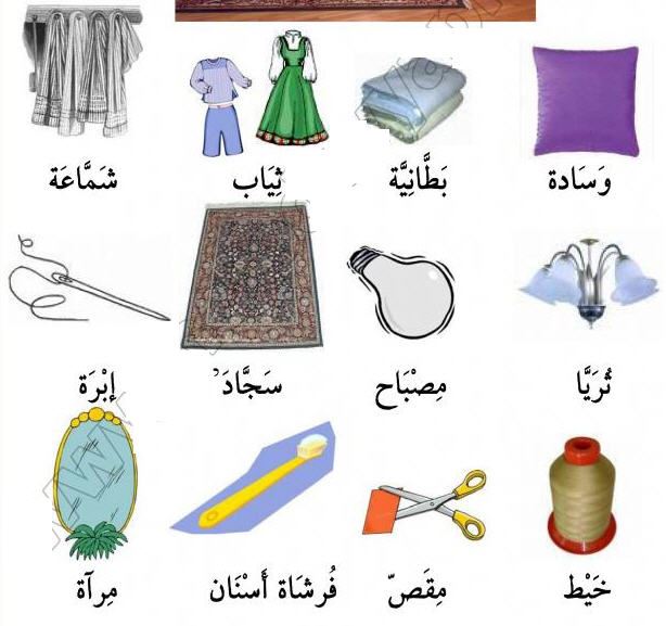 Arapça - Turkçe  Ev, Mobilya, Ev - البيت , الأثاث , الأغراض المنزلية